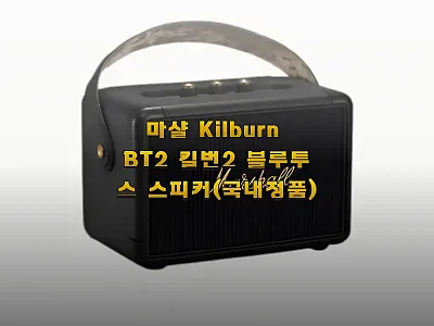 마샬 Kilburn BT2 킬번2 블 관련 이미지