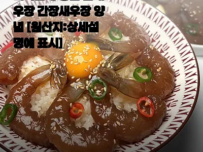 미각만게 탱글 깐새우장 간장새우장 양 관련 이미지