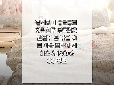 찔레장미 몽글몽글 차렵침구 핑크, 봄 관련 이미지 1