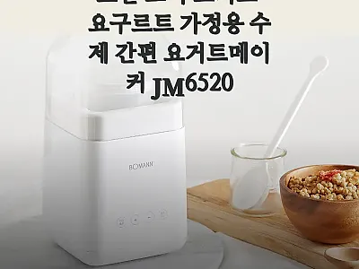 보만 그릭 요거트메이커 JM6520, 관련 이미지 1