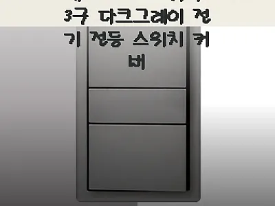 베코 보노 스위치 3구 다크그레이,  관련 이미지