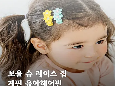 보울 슈 레이스 집게핀 유아헤어핀,  관련 이미지 1