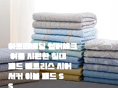 아르떼베딩 썸머체크 여름 시원한 침대 관련 이미지 1
