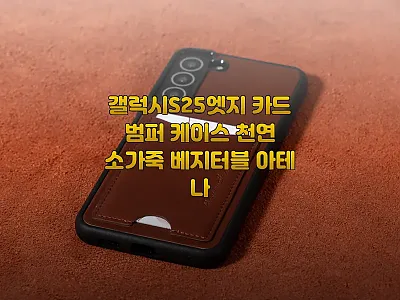 갤럭시S25엣지 카드 범퍼 케이스 천 관련 이미지 1